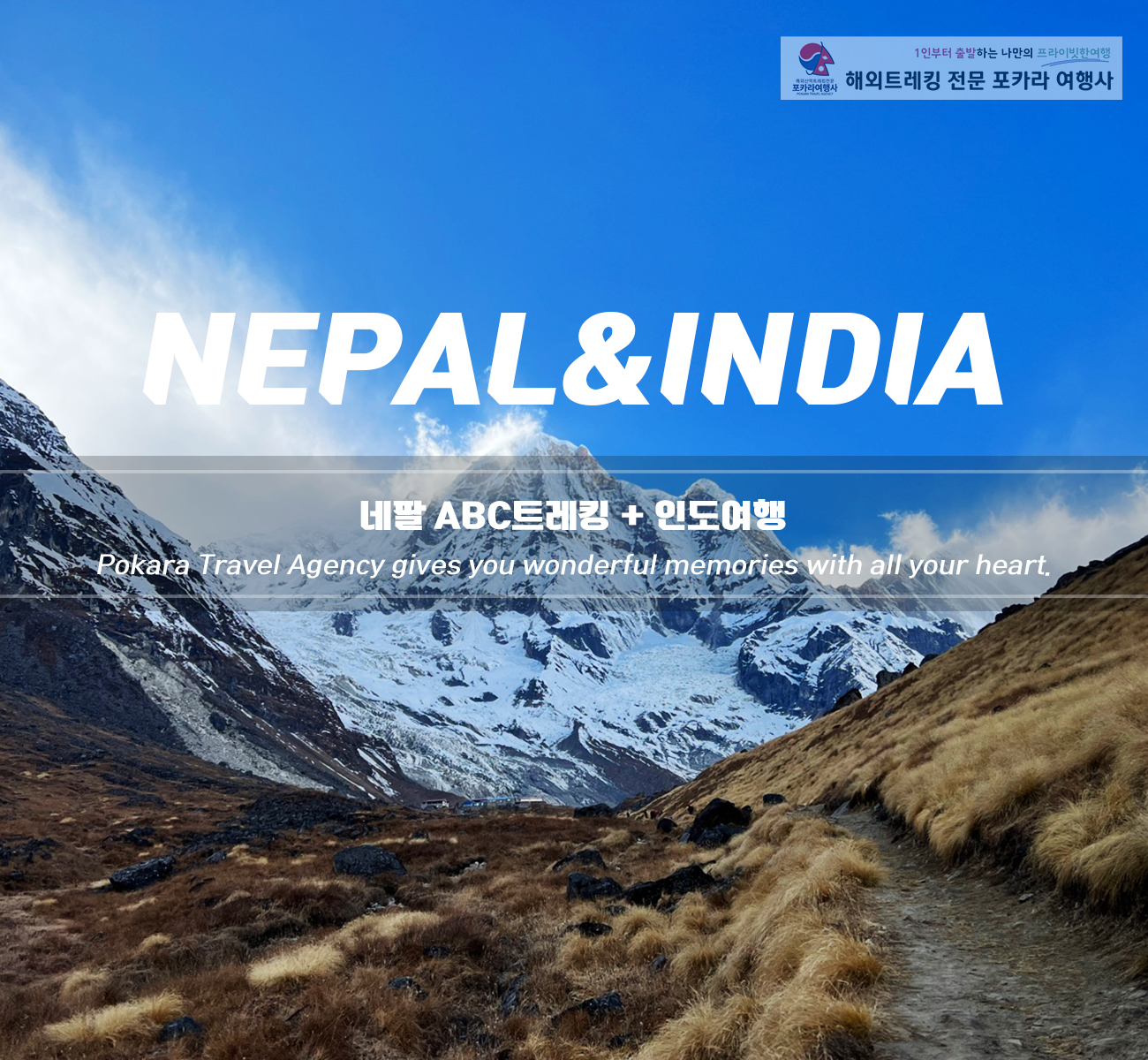 [단체진행] 네팔ABC+인도2개국여행