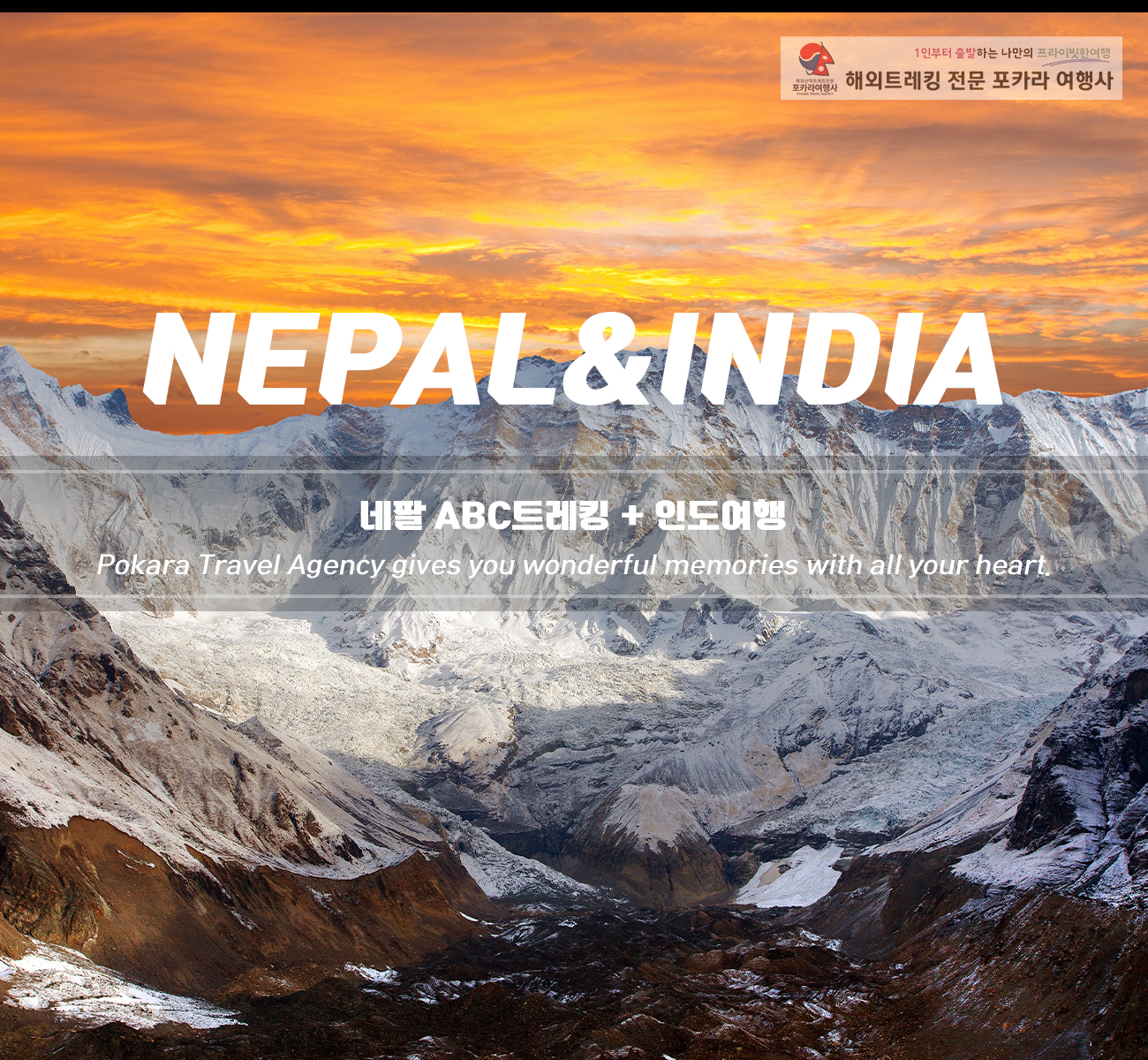 [단체진행] 네팔ABC+인도2개국여행