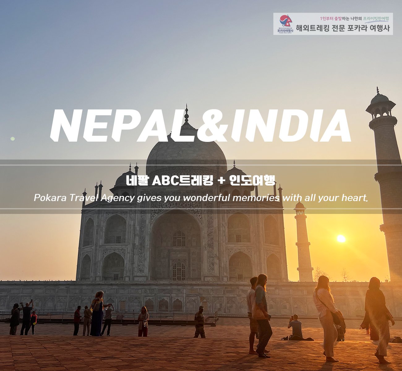 [「도착형」네팔ABC+인도2개국여행