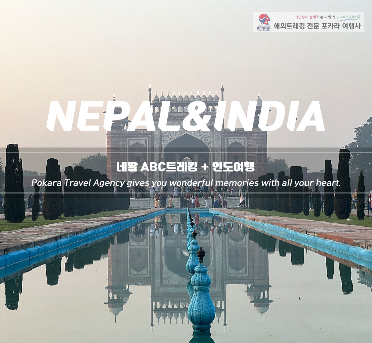 [「도착형」네팔ABC+인도2개국여행