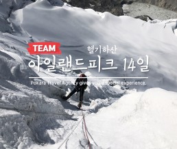 아일랜드피크(임자체) 헬기하산 14일