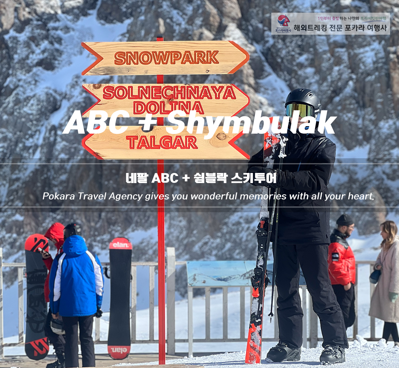 [소그룹/단체] 네팔ABC+중앙아시아 카자흐스탄 스키투어 11일