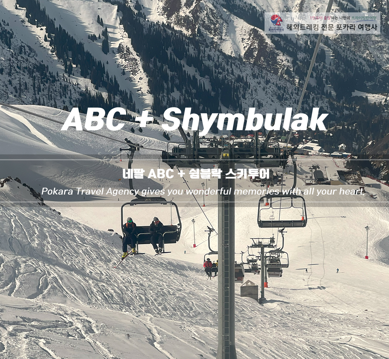 [소그룹/단체] 네팔ABC+중앙아시아 카자흐스탄 스키투어 11일