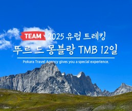 [2025]뚜르드몽블랑 TMB 트레킹