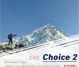 [이벤트] 에베레스트 EBC 선택2