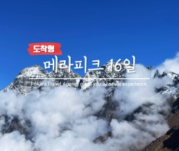 메라피크 등정 도보하산 16일