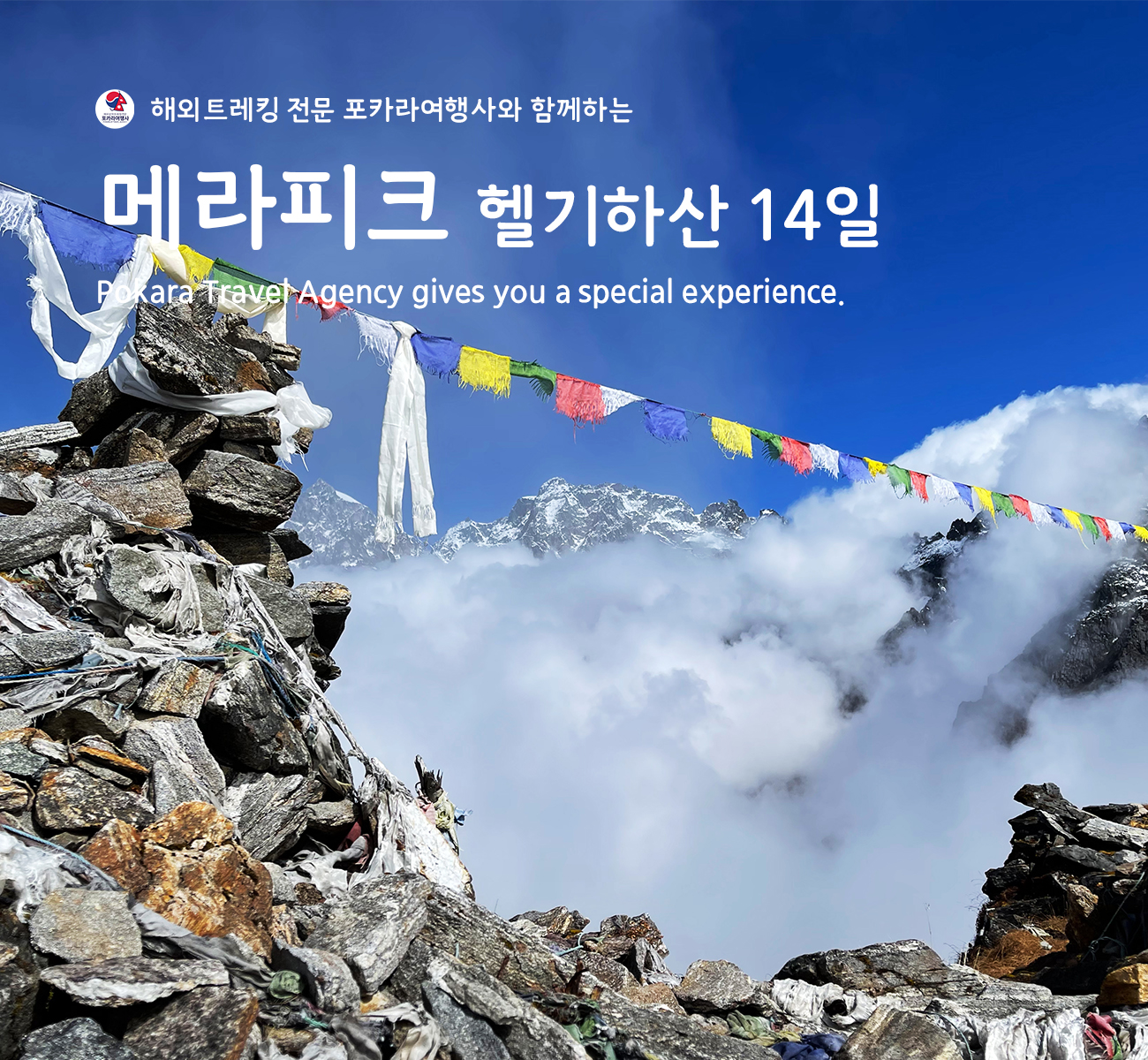 「소그룹/단체」메라피크(Mera Peak)헬기하산 14일