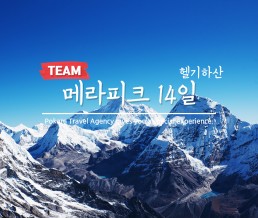 메라피크(Mera Peak)헬기하산 14일