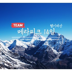 메라피크(Mera Peak)헬기하산 14일