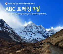 「단체」안나푸르나베이스캠프 ABC  9일