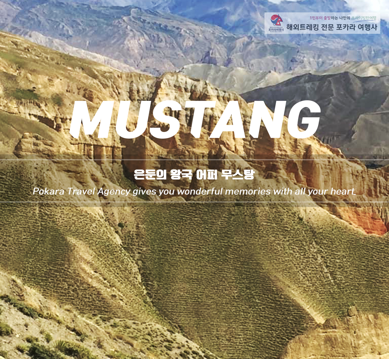 「소그룹/단체」Upper Mustang 무스탕트레킹14일